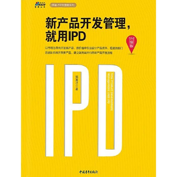 新產品開發管理，就用IPD（升級版） 從書籍到軟件設計與開發的精要指南